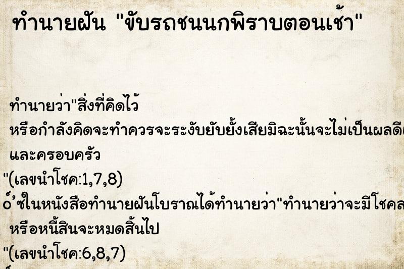ทำนายฝันขับรถชนนกพิราบตอนเช้า ทำนายฝันทำนายฝันขับรถชนนกพิราบตอนเช้า