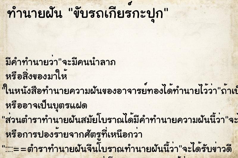 ทำนายฝัน ขับรถเกียร์กะปุก ทำนายฝัน ขับรถเกียร์กะปุก