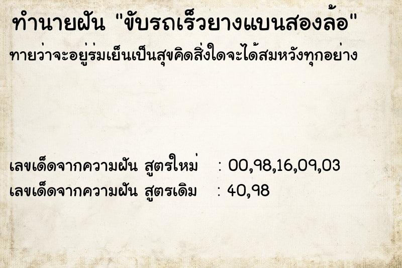 ทำนายฝันขับรถเร็วยางแบนสองล้อ ทำนายฝันทำนายฝันขับรถเร็วยางแบนสองล้อ