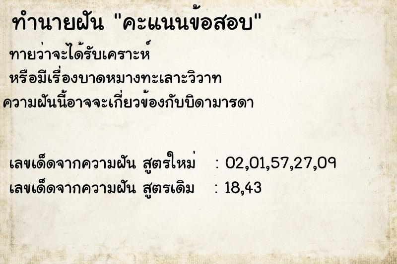 ทำนายฝันคะแนนข้อสอบ ทำนายฝันทำนายฝันคะแนนข้อสอบ
