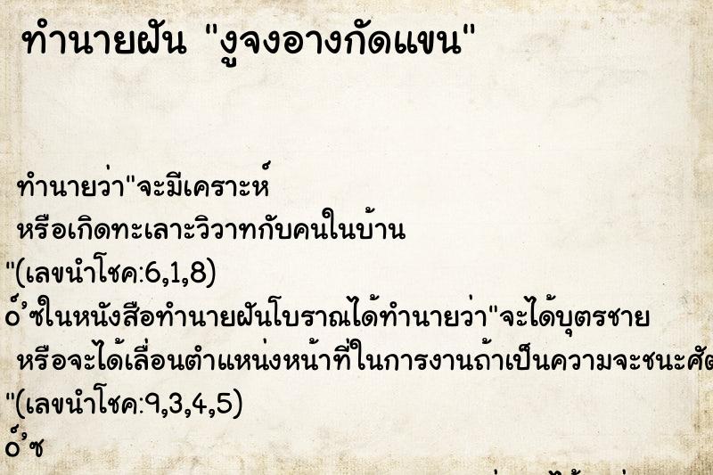 ทำนายฝัน งูจงอางกัดแขน ทำนายฝัน งูจงอางกัดแขน
