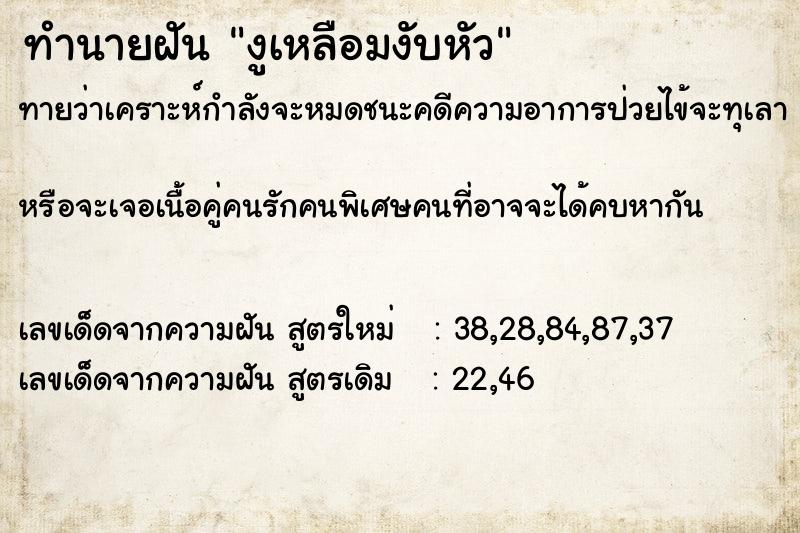 ทำนายฝันงูเหลือมงับหัว ทำนายฝันทำนายฝันงูเหลือมงับหัว