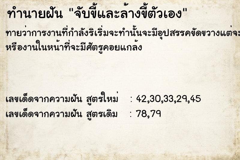 ทำนายฝันจับขี้และล้างขี้ตัวเอง ทำนายฝันทำนายฝันจับขี้และล้างขี้ตัวเอง