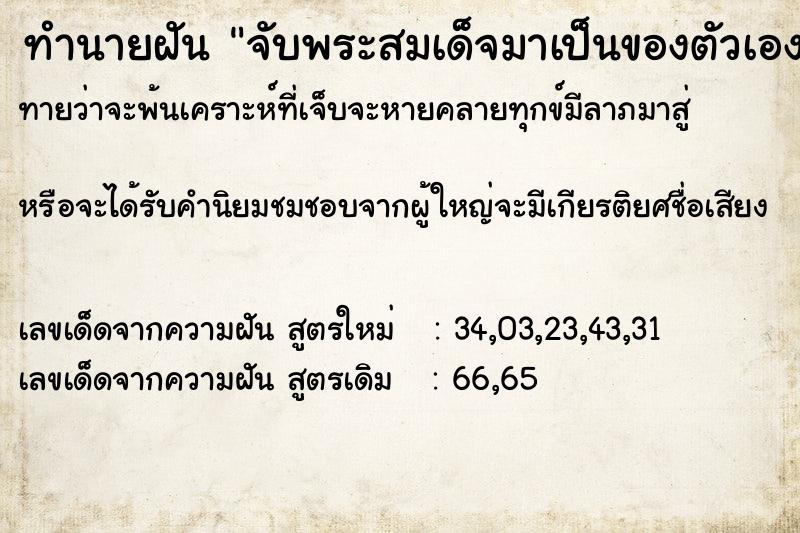 ทำนายฝันทำนายฝันจับพระสมเด็จมาเป็นของตัวเองตำรายา