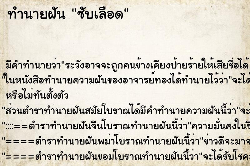 ทำนายฝันทำนายฝันซับเลือด
