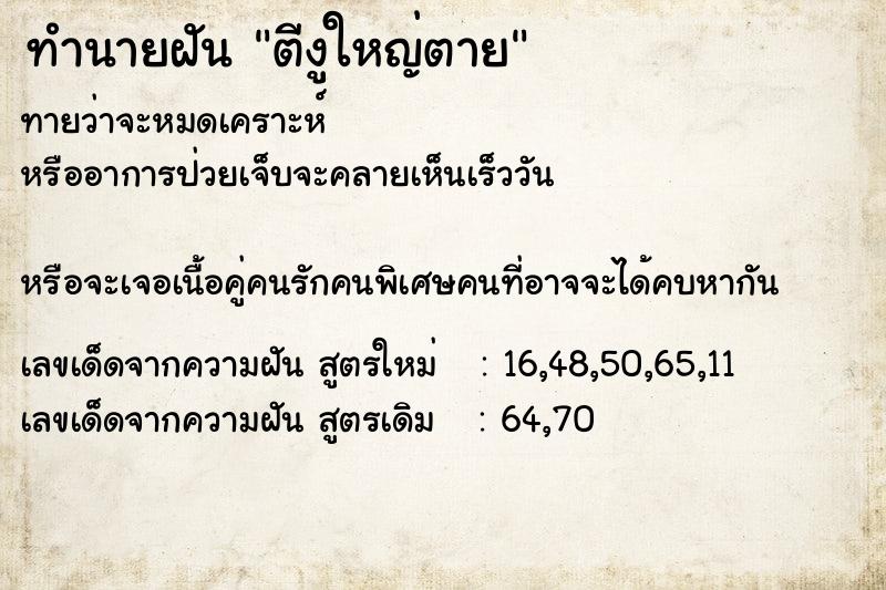 ทำนายฝันตีงูใหญ่ตาย ทำนายฝันทำนายฝันตีงูใหญ่ตาย