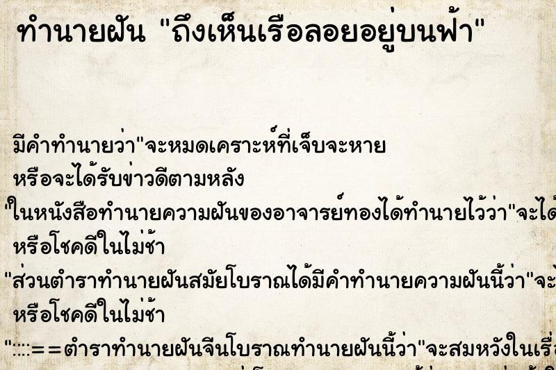 ทำนายฝัน ถึงเห็นเรือลอยอยู่บนฟ้า ทำนายฝัน ถึงเห็นเรือลอยอยู่บนฟ้า