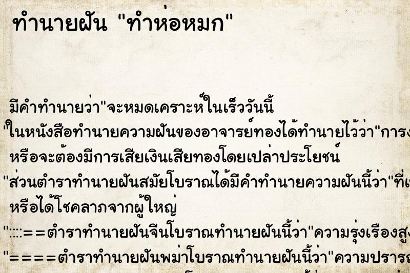 ทำนายฝัน ทำห่อหมก ตำราโบราณ แม่นที่สุดในโลก