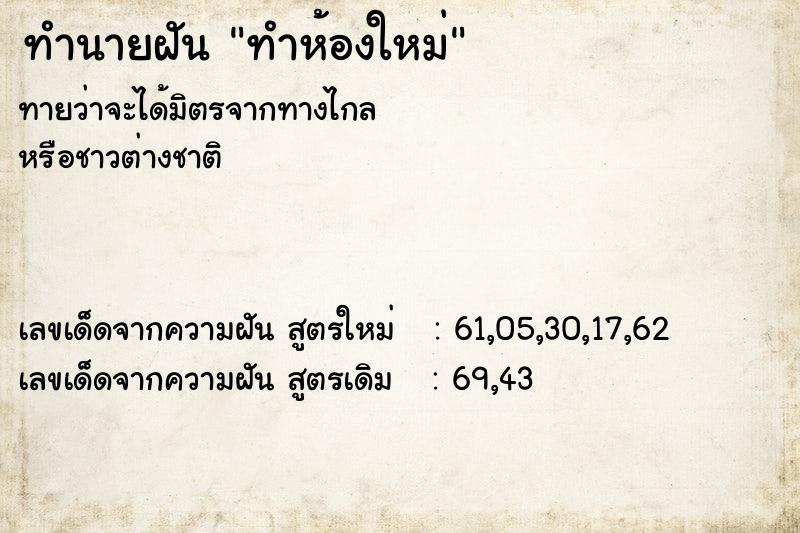 ทำนายฝันทำห้องใหม่ ทำนายฝันทำนายฝันทำห้องใหม่