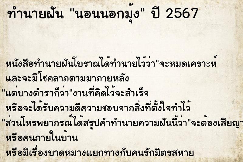 ทำนายฝันนอนนอกมุ้ง ทำนายฝันทำนายฝันนอนนอกมุ้ง