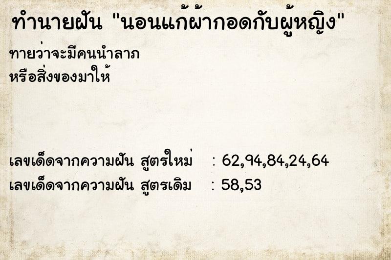 ทำนายฝันนอนแก้ผ้ากอดกับผู้หญิง ทำนายฝันทำนายฝันนอนแก้ผ้ากอดกับผู้หญิง