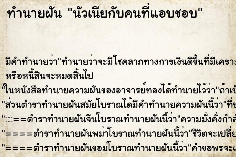 ทำนายฝัน นัวเนียกับคนที่แอบชอบ