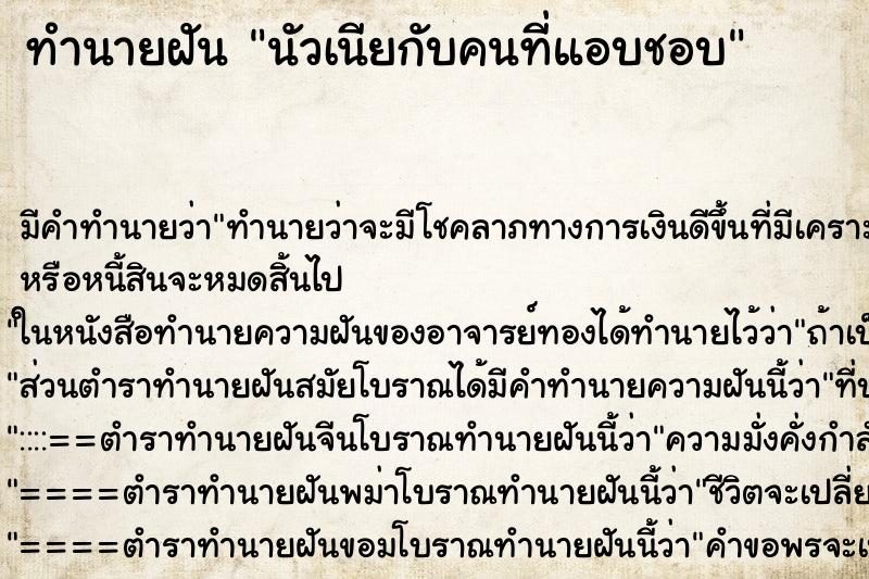 ทำนายฝัน นัวเนียกับคนที่แอบชอบ ตำราโบราณ แม่นที่สุดในโลก