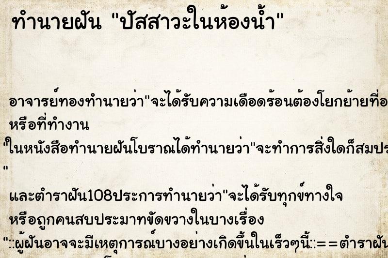 ทำนายฝัน ปัสสาวะในห้องน้ำ ตำราโบราณ แม่นที่สุดในโลก