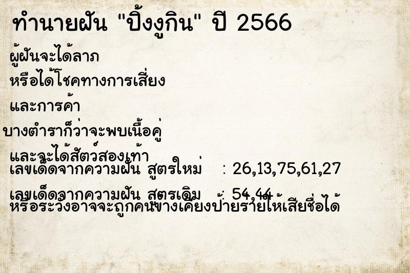 ทำนายฝัน ปิ้งงูกิน ทำนายฝัน ปิ้งงูกิน