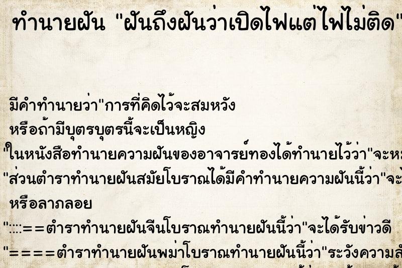 ทำนายฝันฝันถึงฝันว่าเปิดไฟแต่ไฟไม่ติด ทำนายฝันทำนายฝันฝันถึงฝันว่าเปิดไฟแต่ไฟไม่ติด