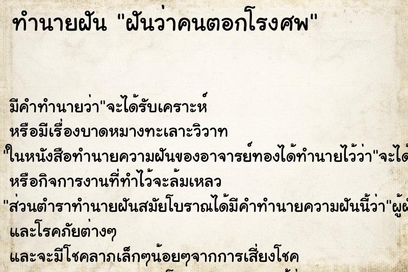 ทำนายฝันทำนายฝันฝันว่าคนตอกโรงศพ
