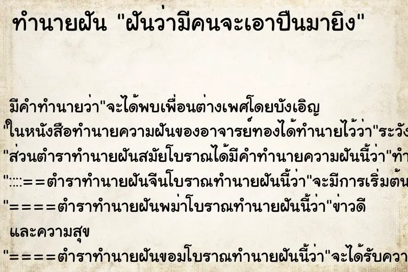 ทำนายฝัน ฝันว่ามีคนจะเอาปืนมายิง ตำราโบราณ แม่นที่สุดในโลก