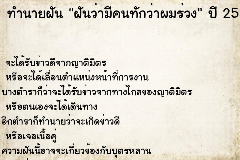 ทำนายฝันทำนายฝันฝันว่ามีคนทักว่าผมร่วง