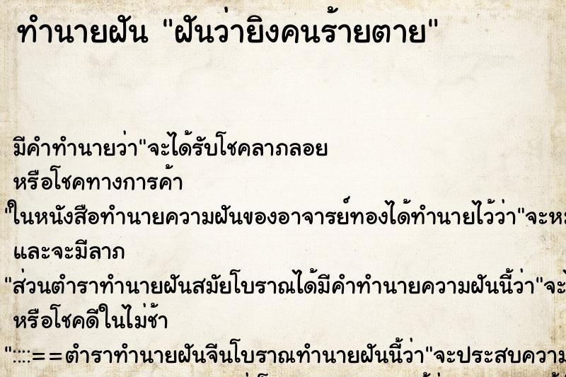 ทำนายฝันฝันว่ายิงคนร้ายตาย ทำนายฝันทำนายฝันฝันว่ายิงคนร้ายตาย