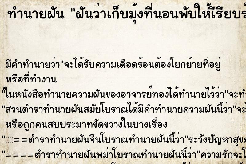 ทำนายฝัน ฝันว่าเก็บมุ้งที่นอนพับให้เีรียบร้อย ทำนายฝัน ฝันว่าเก็บมุ้งที่นอนพับให้เีรียบร้อย