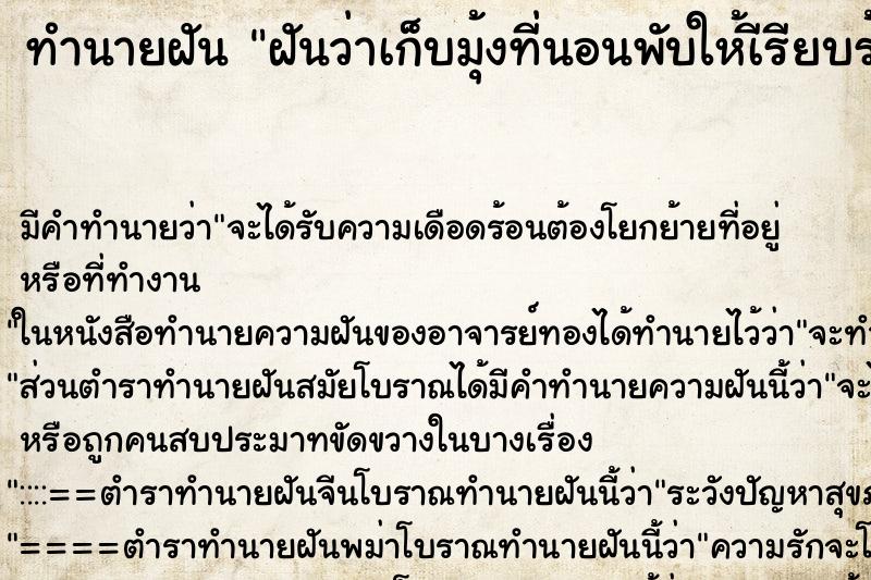 ทำนายฝัน ฝันว่าเก็บมุ้งที่นอนพับให้เีรียบร้อย ตำราโบราณ แม่นที่สุดในโลก