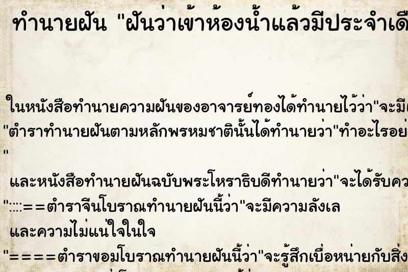 ทำนายฝันฝันว่าเข้าห้องน้ำแล้วมีประจำเดือนไหลออกมา ทำนายฝันทำนายฝันฝันว่าเข้าห้องน้ำแล้วมีประจำเดือนไหลออกมา