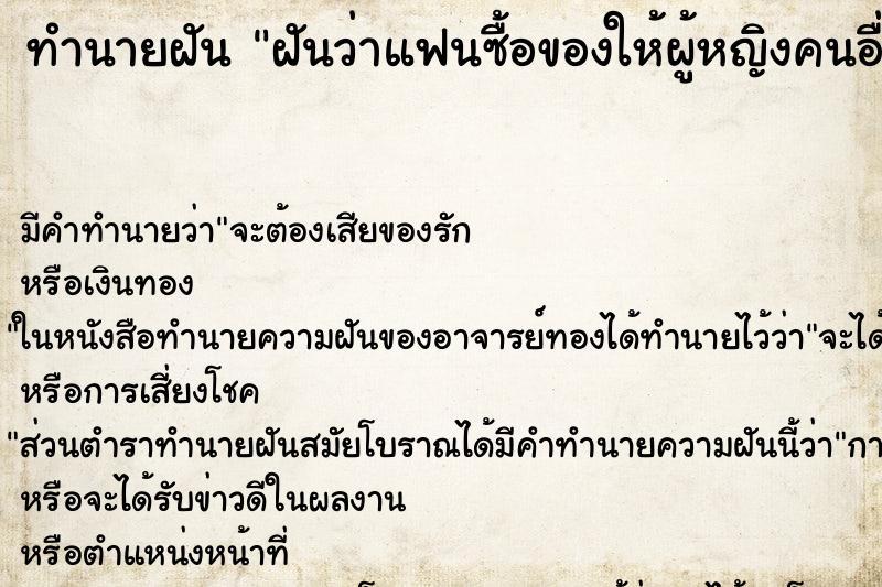 ทำนายฝัน ฝันว่าแฟนซื้อของให้ผู้หญิงคนอื่น ทำนายฝัน ฝันว่าแฟนซื้อของให้ผู้หญิงคนอื่น