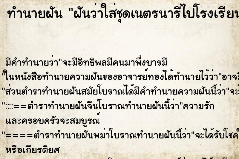 ทำนายฝัน ฝันว่าใส่ชุดเนตรนารีไปโรงเรียน ทำนายฝัน ฝันว่าใส่ชุดเนตรนารีไปโรงเรียน
