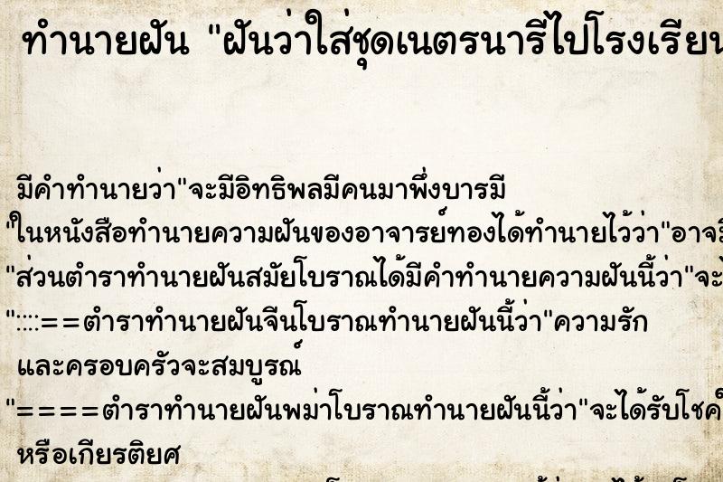 ทำนายฝัน ฝันว่าใส่ชุดเนตรนารีไปโรงเรียน ตำราโบราณ แม่นที่สุดในโลก