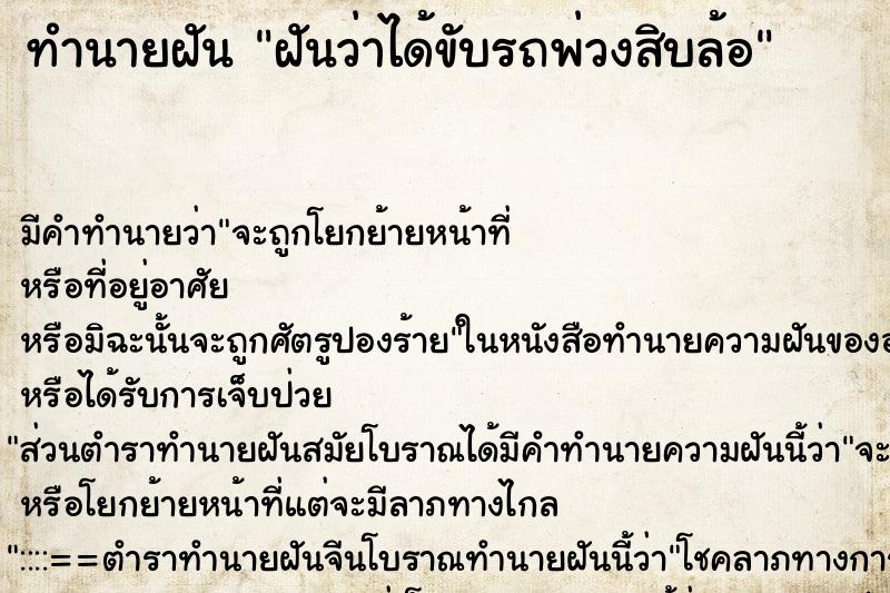 ทำนายฝัน ฝันว่าได้ขับรถพ่วงสิบล้อ ตำราโบราณ แม่นที่สุดในโลก