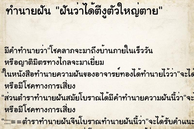 ทำนายฝัน ฝันว่าได้ตีงูตัวใหญ่ตาย ทำนายฝัน ฝันว่าได้ตีงูตัวใหญ่ตาย