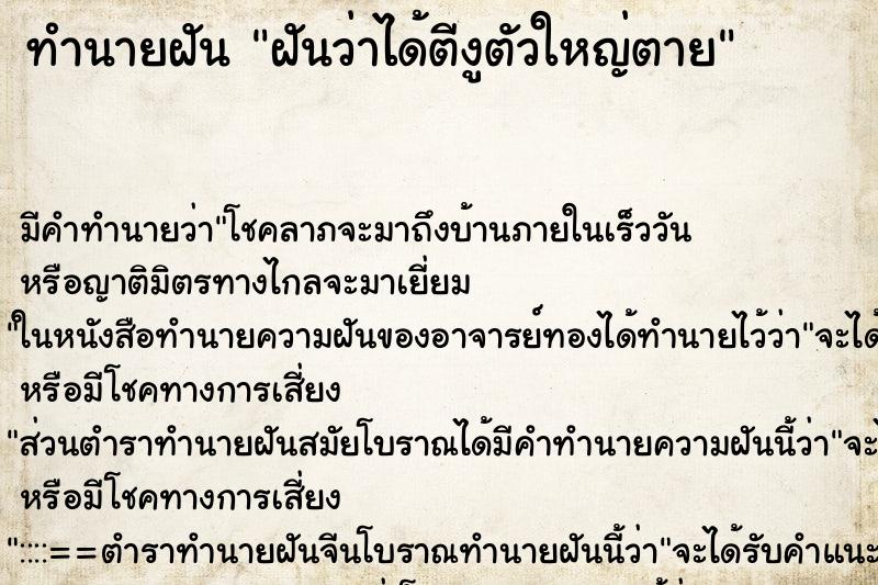 ทำนายฝัน ฝันว่าได้ตีงูตัวใหญ่ตาย ตำราโบราณ แม่นที่สุดในโลก