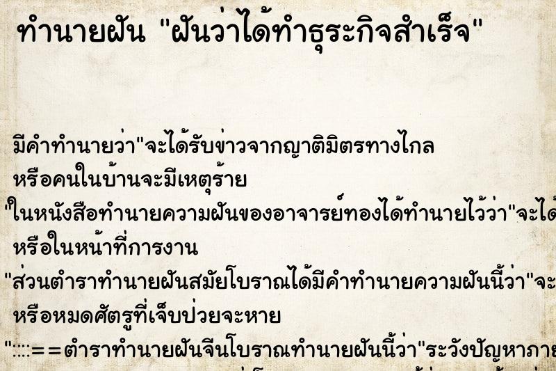 ทำนายฝันฝันว่าได้ทำธุระกิจสำเร็จ ทำนายฝันทำนายฝันฝันว่าได้ทำธุระกิจสำเร็จ