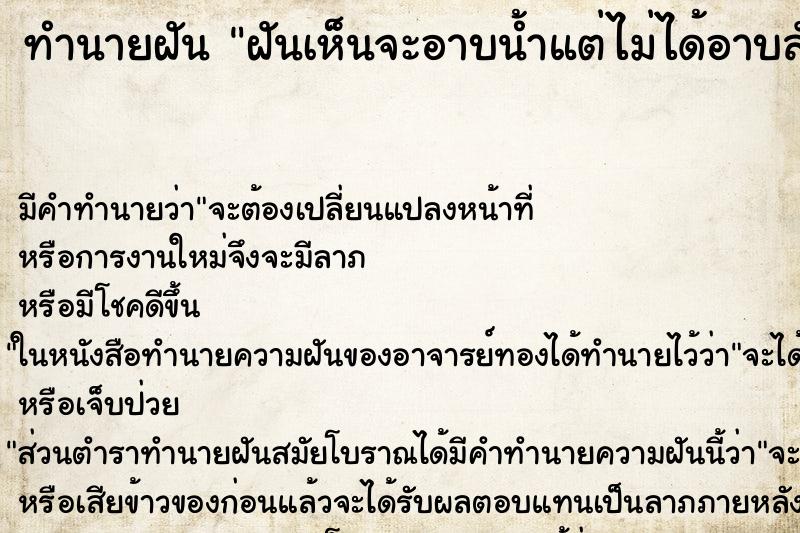 ทำนายฝัน ฝันเห็นจะอาบน้ำแต่ไม่ได้อาบสักที ทำนายฝัน ฝันเห็นจะอาบน้ำแต่ไม่ได้อาบสักที