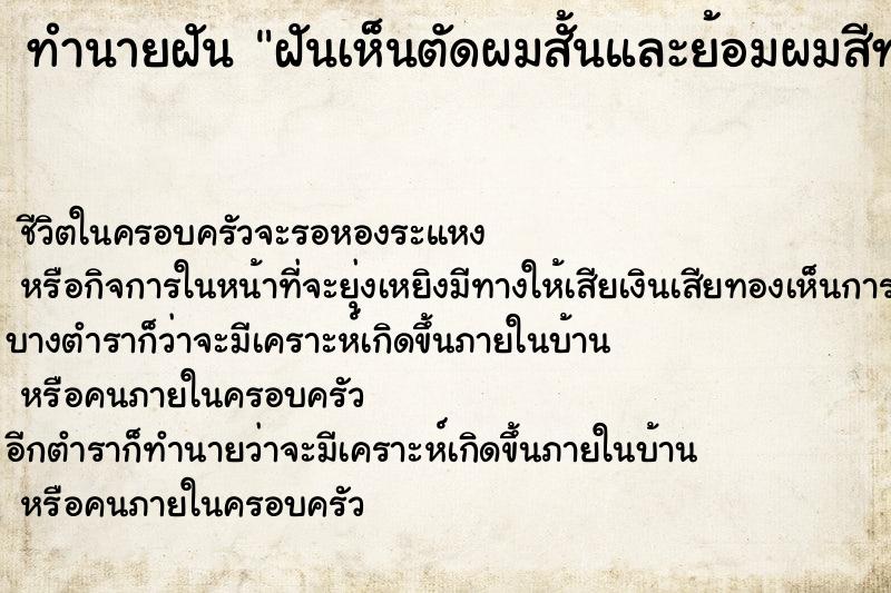 ทำนายฝันฝันเห็นตัดผมสั้นและย้อมผมสีทองว ทำนายฝันทำนายฝันฝันเห็นตัดผมสั้นและย้อมผมสีทองว