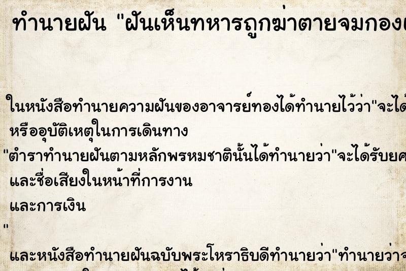 ทำนายฝันทำนายฝันฝันเห็นทหารถูกฆ่าตายจมกองเลือด