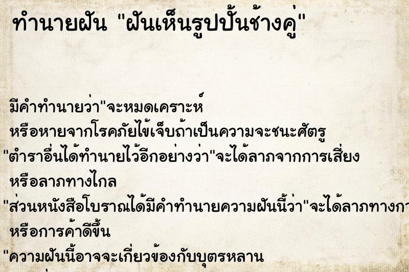 ทำนายฝันทำนายฝันฝันเห็นรูปปั้นช้างคู่