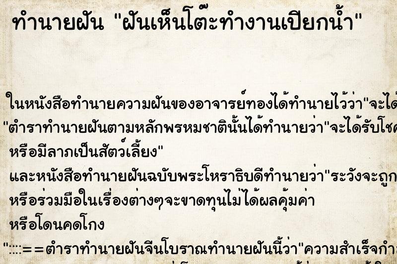 ทำนายฝันฝันเห็นโต๊ะทำงานเปียกน้ำ ทำนายฝันทำนายฝันฝันเห็นโต๊ะทำงานเปียกน้ำ