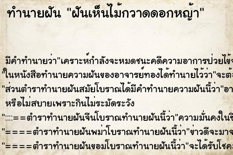ทำนายฝัน ฝันเห็นไม้กวาดดอกหญ้า ทำนายฝัน ฝันเห็นไม้กวาดดอกหญ้า