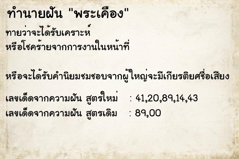 ทำนายฝัน พระเคือง