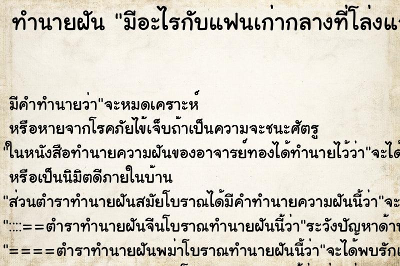 ทำนายฝันทำนายฝันมีอะไรกับแฟนเก่ากลางที่โล่งแจ้งมีคนเห็น