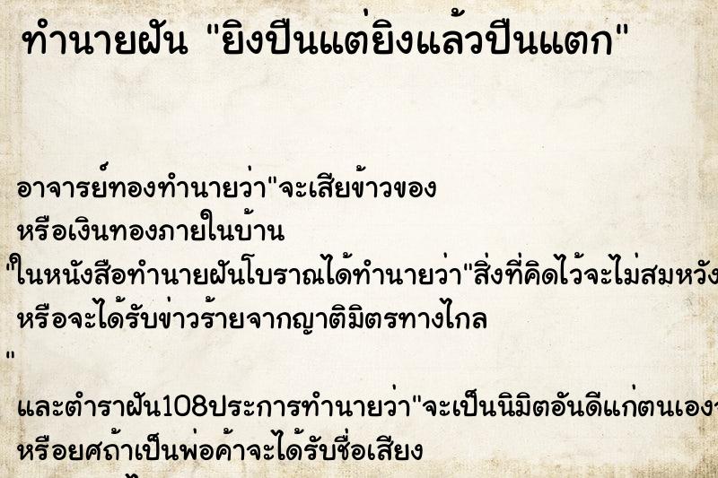 ทำนายฝันทำนายฝันยิงปืนแต่ยิงแล้วปืนแตก