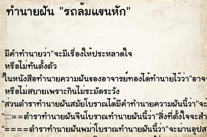 ทำนายฝัน รถล้มแขนหัก ทำนายฝัน รถล้มแขนหัก