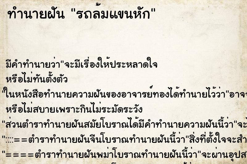 ทำนายฝัน รถล้มแขนหัก ตำราโบราณ แม่นที่สุดในโลก