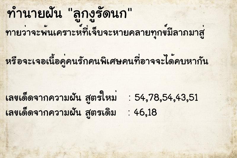 ทำนายฝันทำนายฝันลูกงูรัดนก