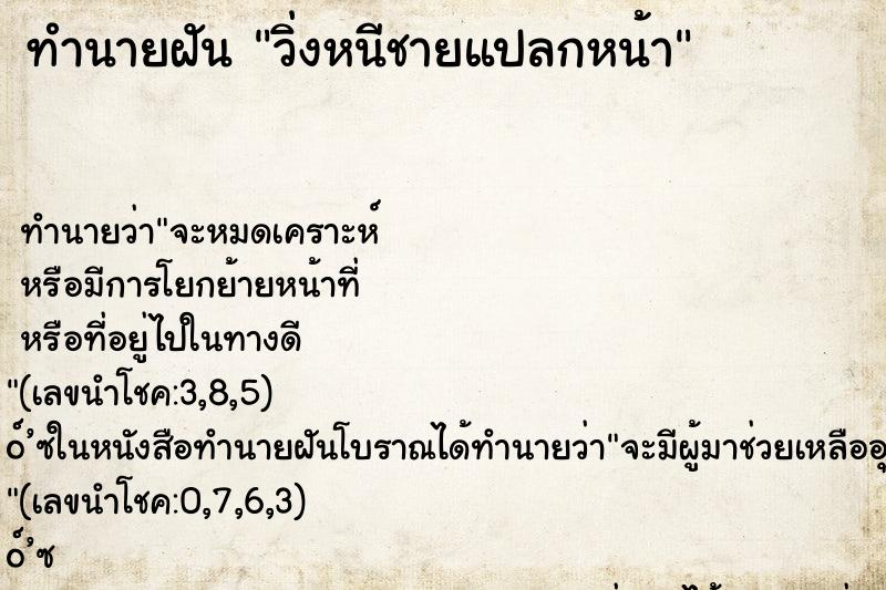 ทำนายฝัน วิ่งหนีชายแปลกหน้า