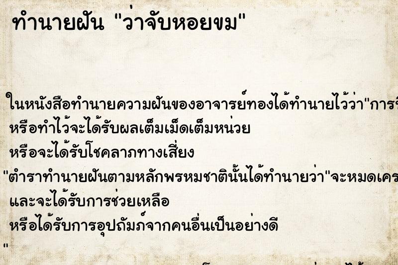 ทำนายฝันว่าจับหอยขม ทำนายฝันทำนายฝันว่าจับหอยขม