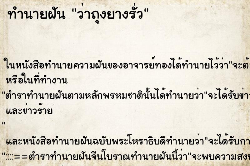 ทำนายฝันทำนายฝันว่าถุงยางรั่ว