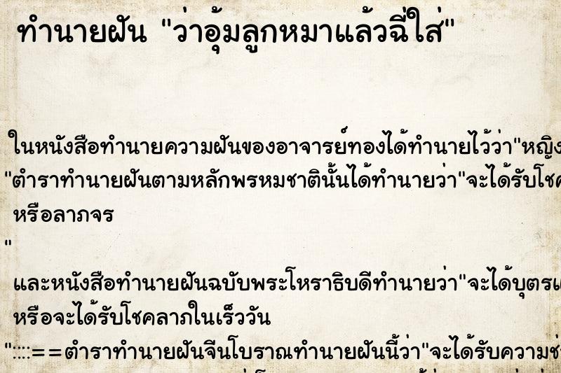 ทำนายฝันว่าอุ้มลูกหมาแล้วฉี่ใส่ ทำนายฝันทำนายฝันว่าอุ้มลูกหมาแล้วฉี่ใส่